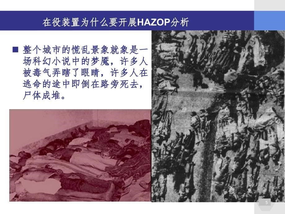 在役装置HAZOP分析ppt课件_第5页