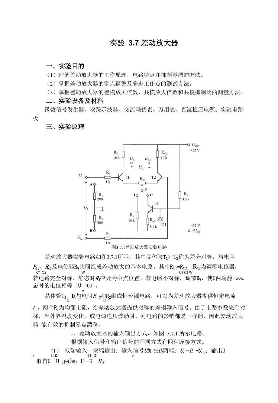 实验37 差动放大器_第1页
