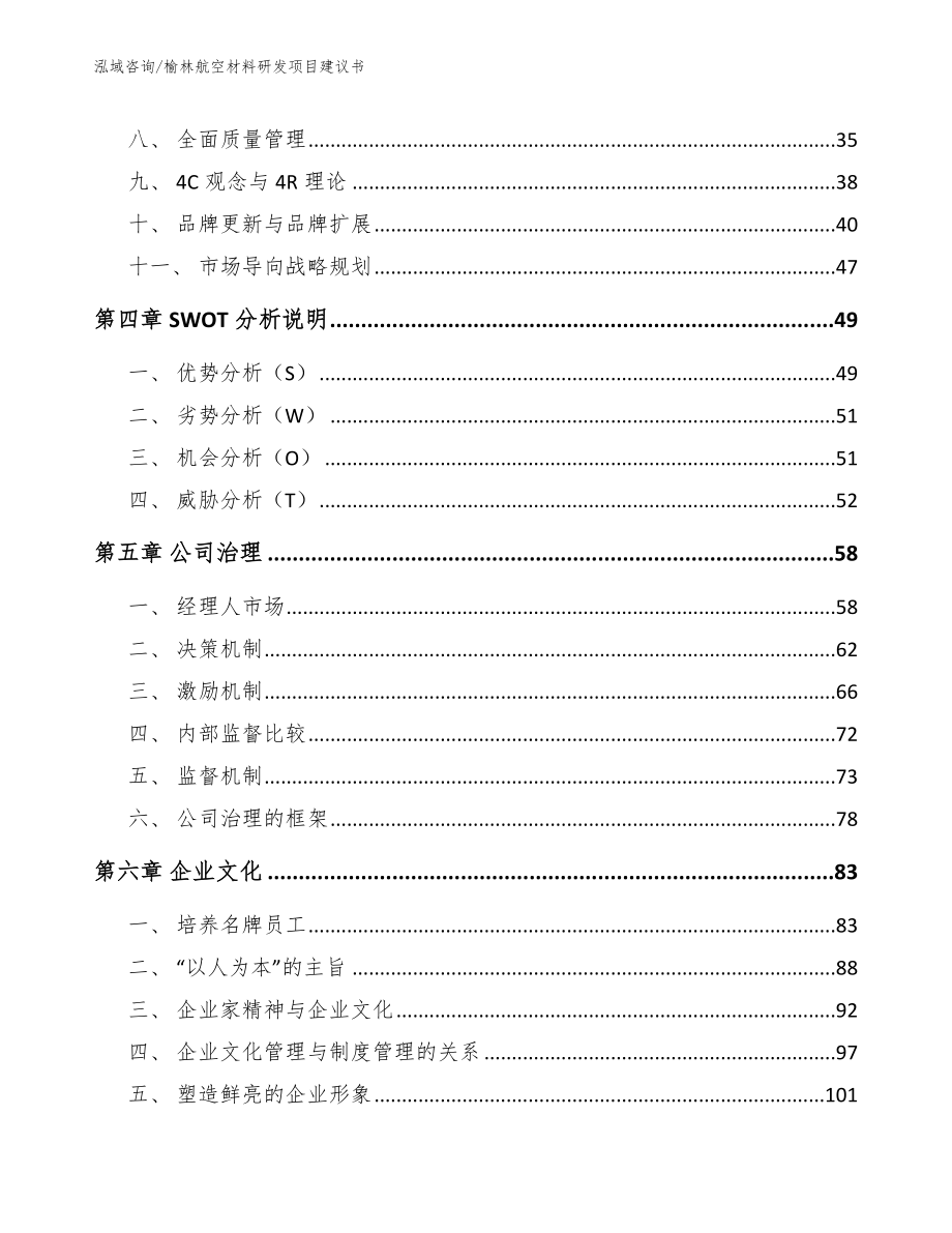 榆林航空材料研发项目建议书（范文参考）_第3页