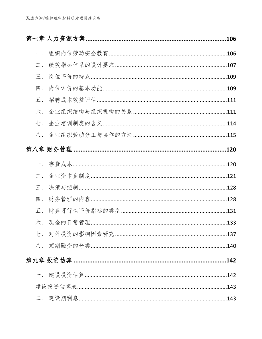 榆林航空材料研发项目建议书（范文参考）_第4页