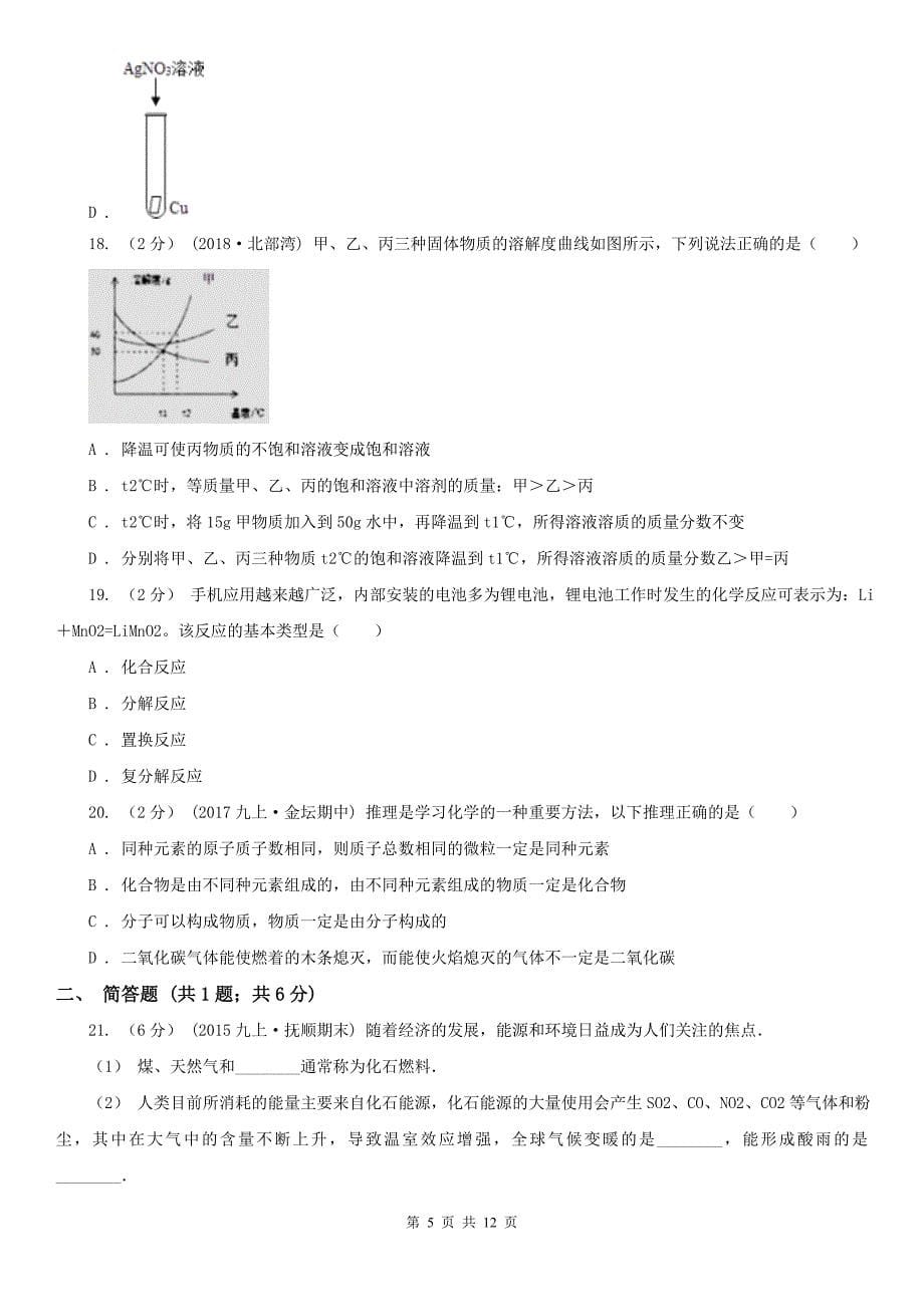 黑龙江省伊春市2020年（春秋版）中考化学二模考试试卷（II）卷_第5页