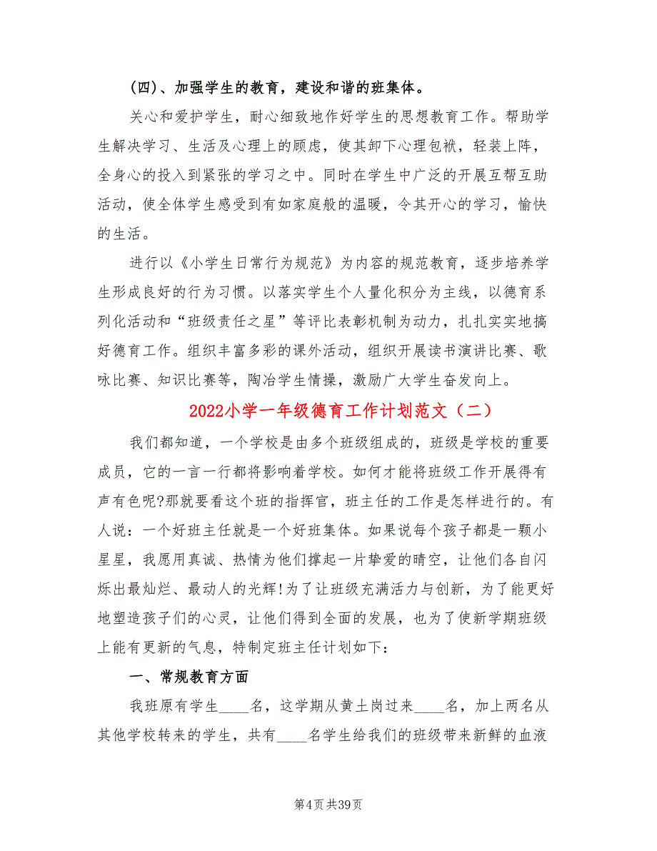 2022小学一年级德育工作计划范文(11篇)_第4页