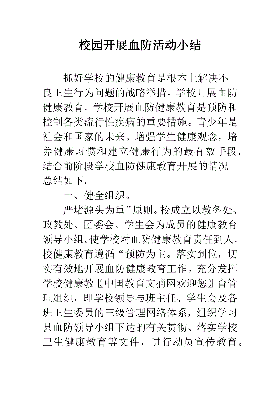 校园开展血防活动小结.docx_第1页