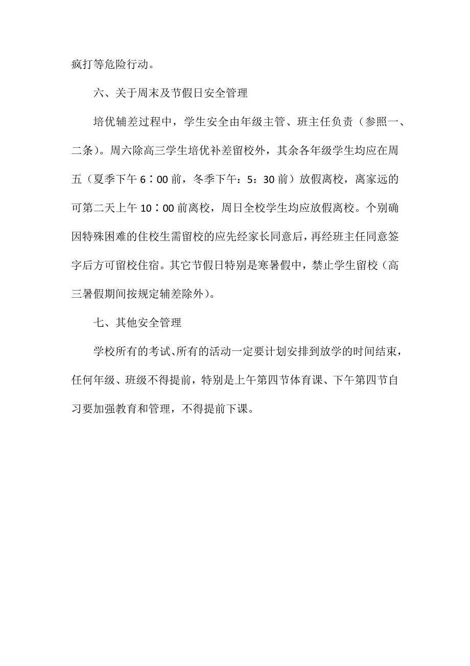 教学活动安全管理规定_第4页