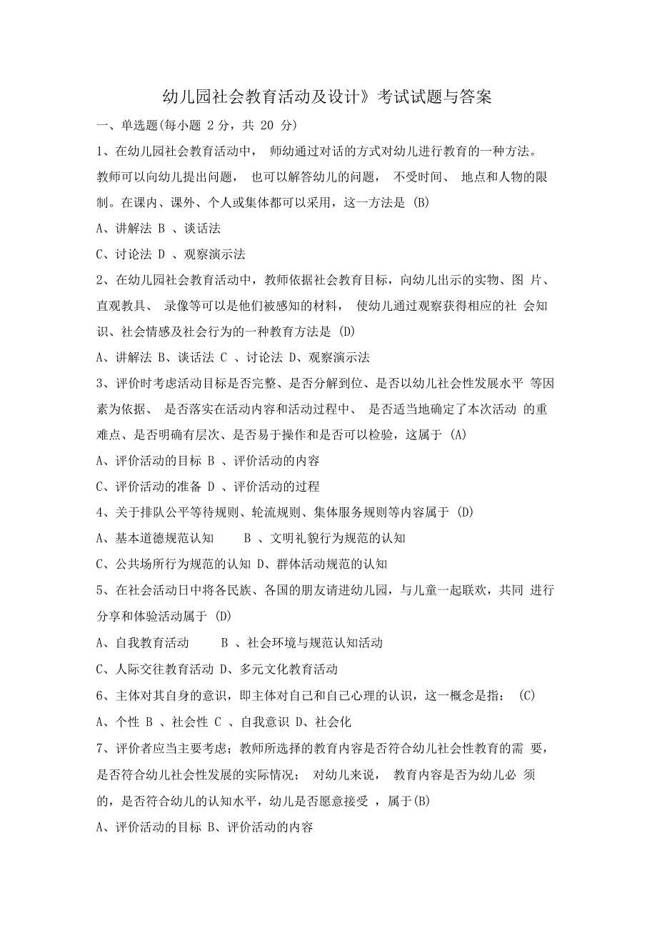 《幼儿园社会教育活动及设计》考试试题与答案_第1页