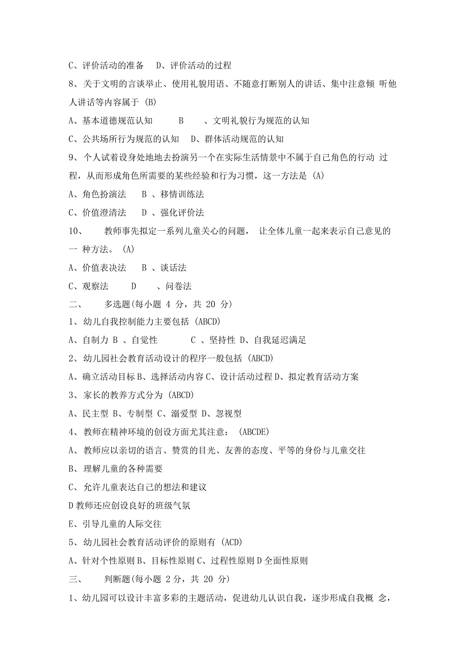 《幼儿园社会教育活动及设计》考试试题与答案_第2页