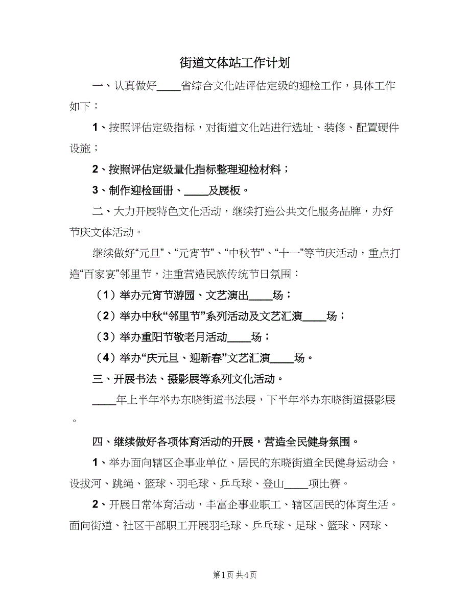 街道文体站工作计划（二篇）.doc_第1页