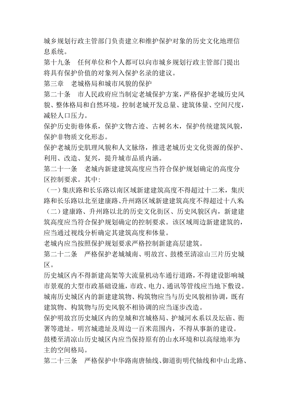 南京市历史文化名城保护条例.doc_第5页