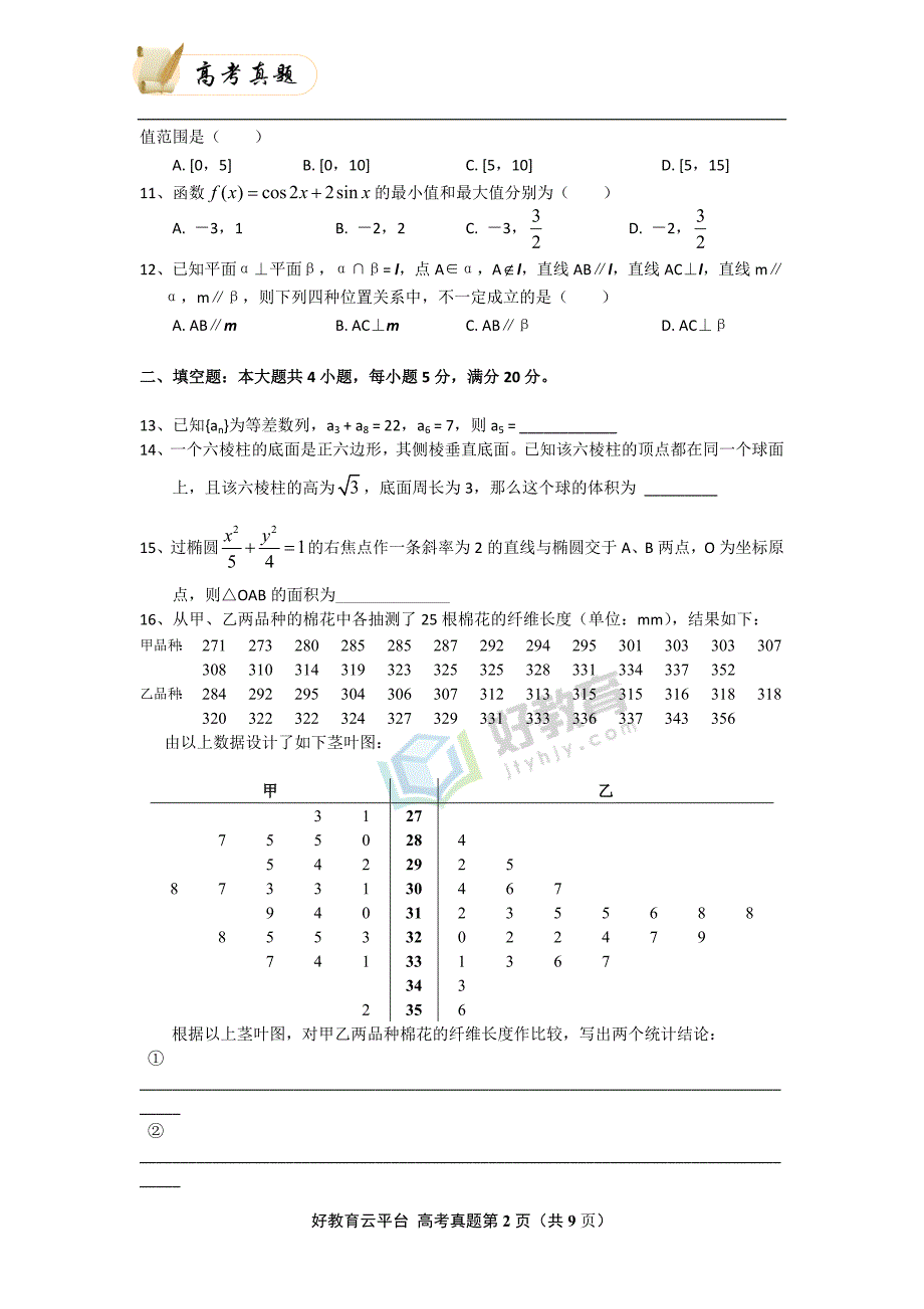 2008年普通高等学校招生全国统一考试（海南卷） 文科数学 word版_第2页