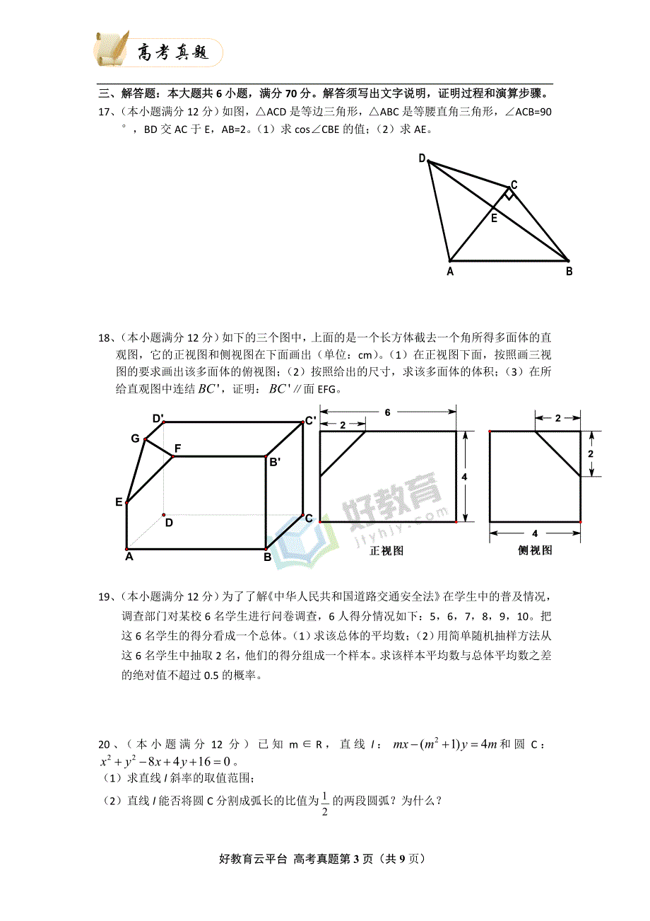 2008年普通高等学校招生全国统一考试（海南卷） 文科数学 word版_第3页