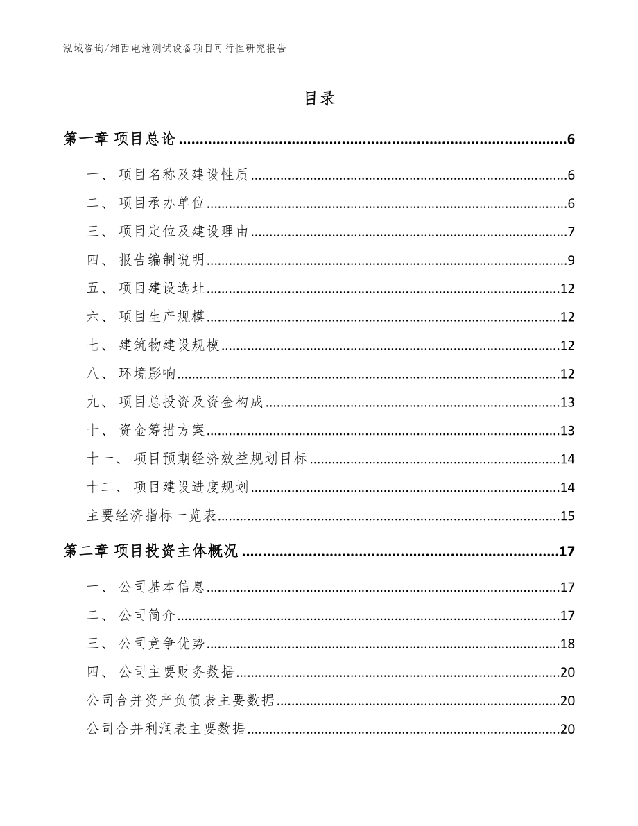 湘西电池测试设备项目可行性研究报告【模板范本】_第1页