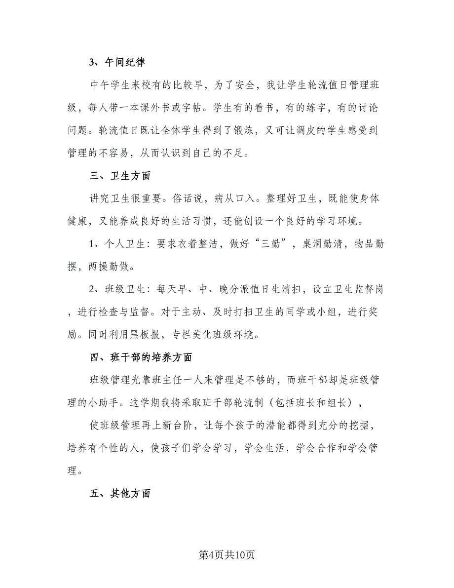 2023年下学期三年级班主任工作计划模板（2篇）.doc_第4页