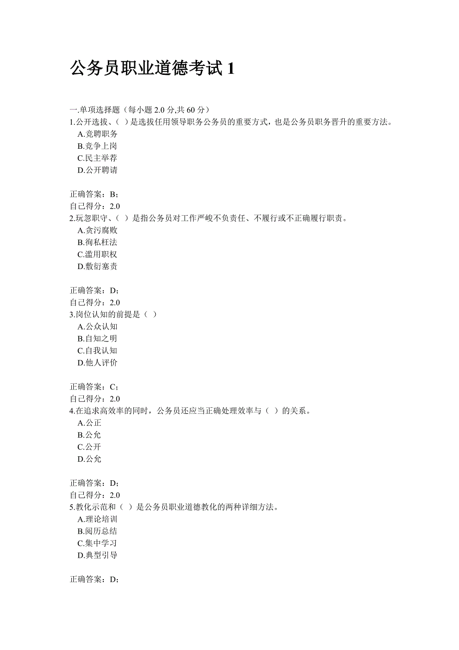 广西教育培训网网络培训《公务员职业道德》考试试题及参考答案(全)_第1页