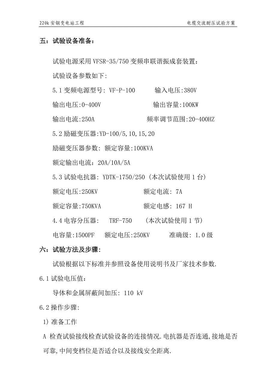 110kV电缆交流耐压试验方案_第4页