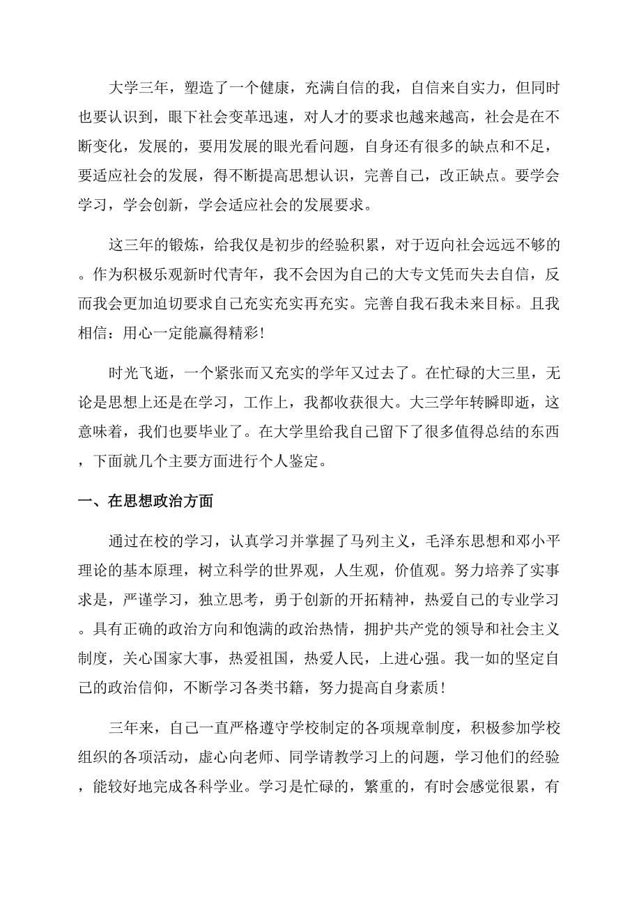 大三毕业生自我鉴定范文.docx_第5页