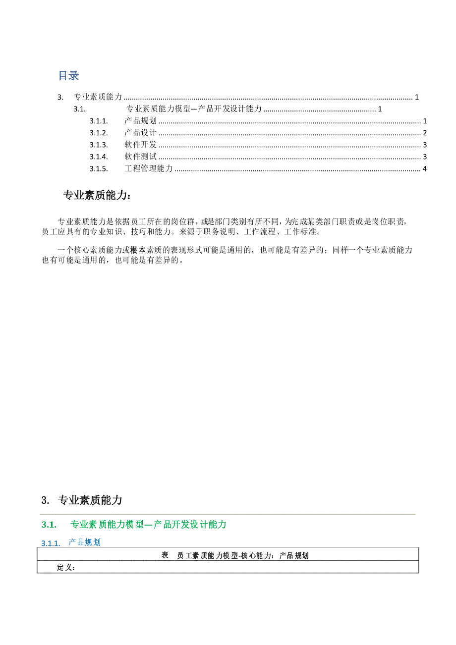 专业素质能力模型产品研发设计能力_第1页