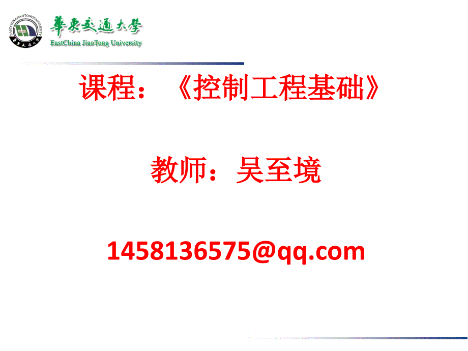 控制工程基础教案第一章绪论_第1页