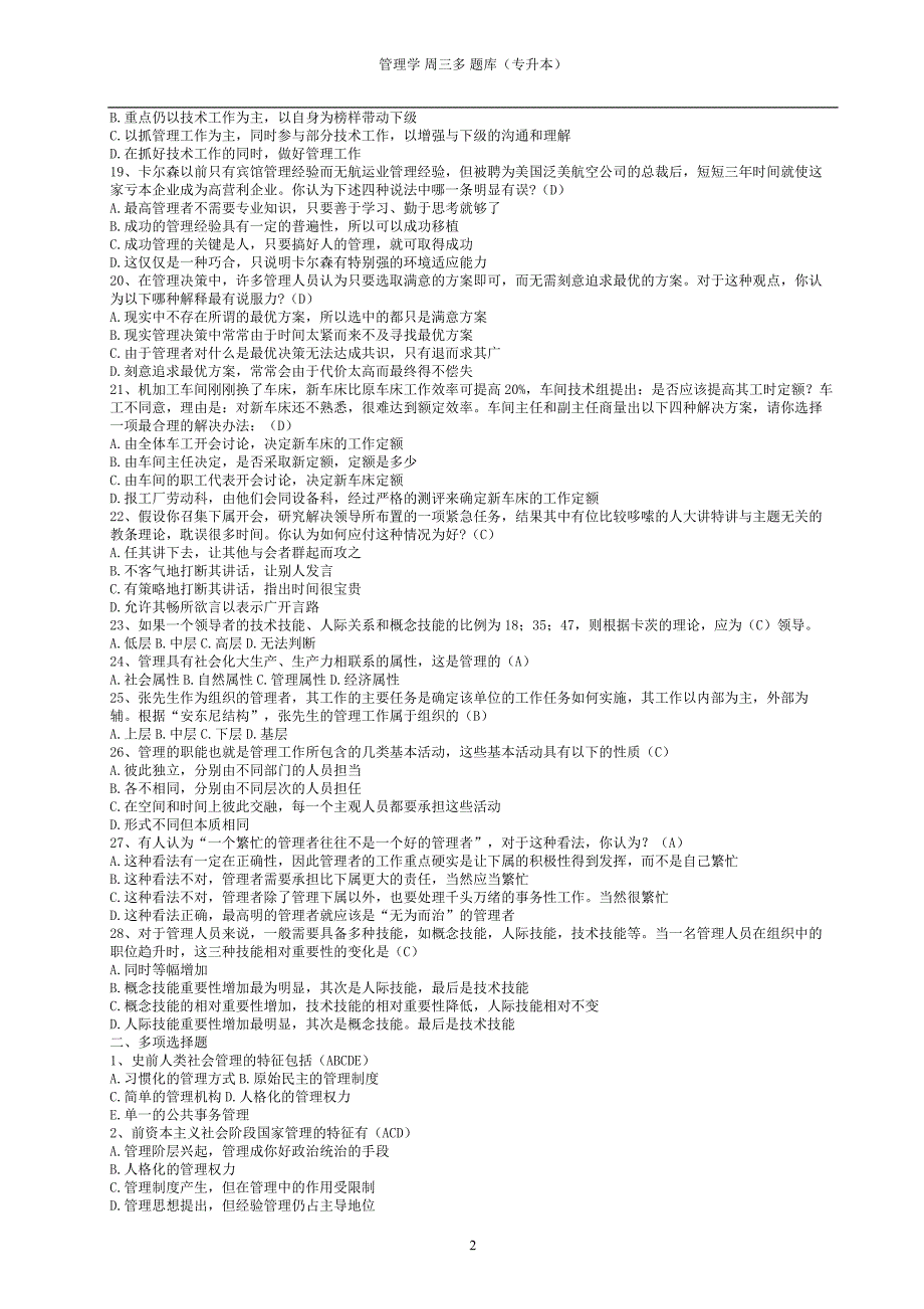 (完整word版)管理学(专升本)题库.doc_第2页
