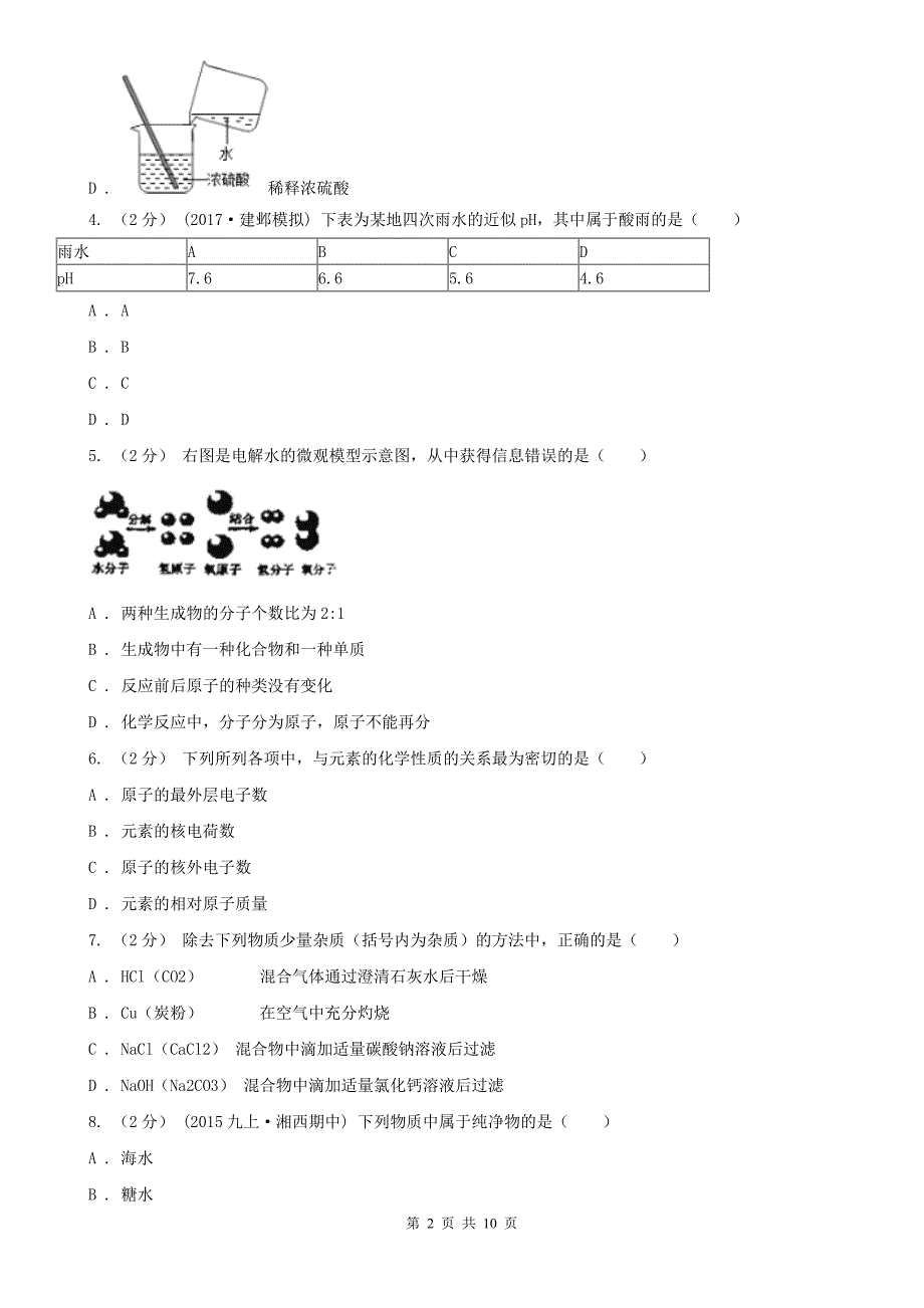 安阳市2020年（春秋版）中考化学一模试卷A卷_第2页