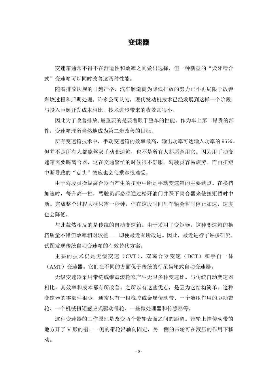 变速器汽车车辆课程毕业设计外文文献翻译、中英文翻译、外文翻译_第1页