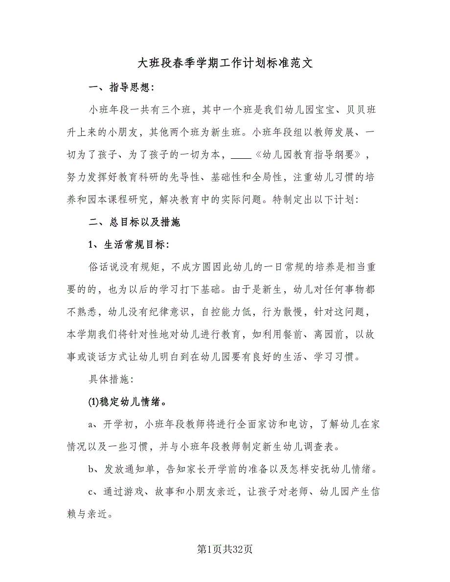 大班段春季学期工作计划标准范文（四篇）.doc_第1页