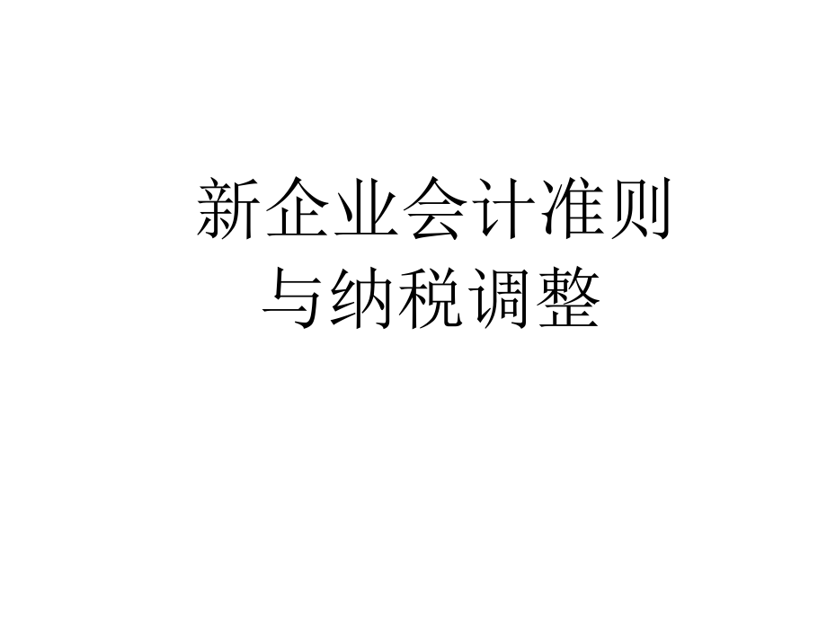 新会计准则与纳税处理技巧2课件_第1页