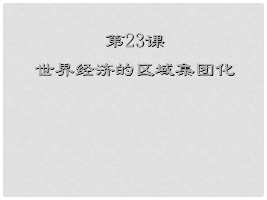 高中历史：世界经济的区域集团化课件2人教版必修2_第1页