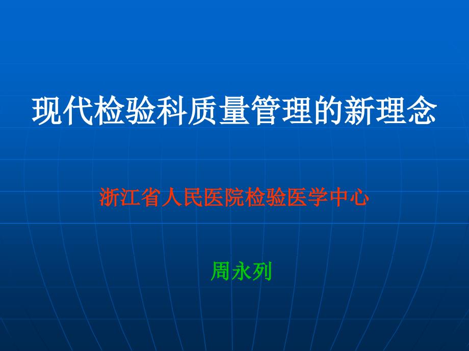 现代检验科质量管理的新理念浙江省人民医院检验医学中心_第1页