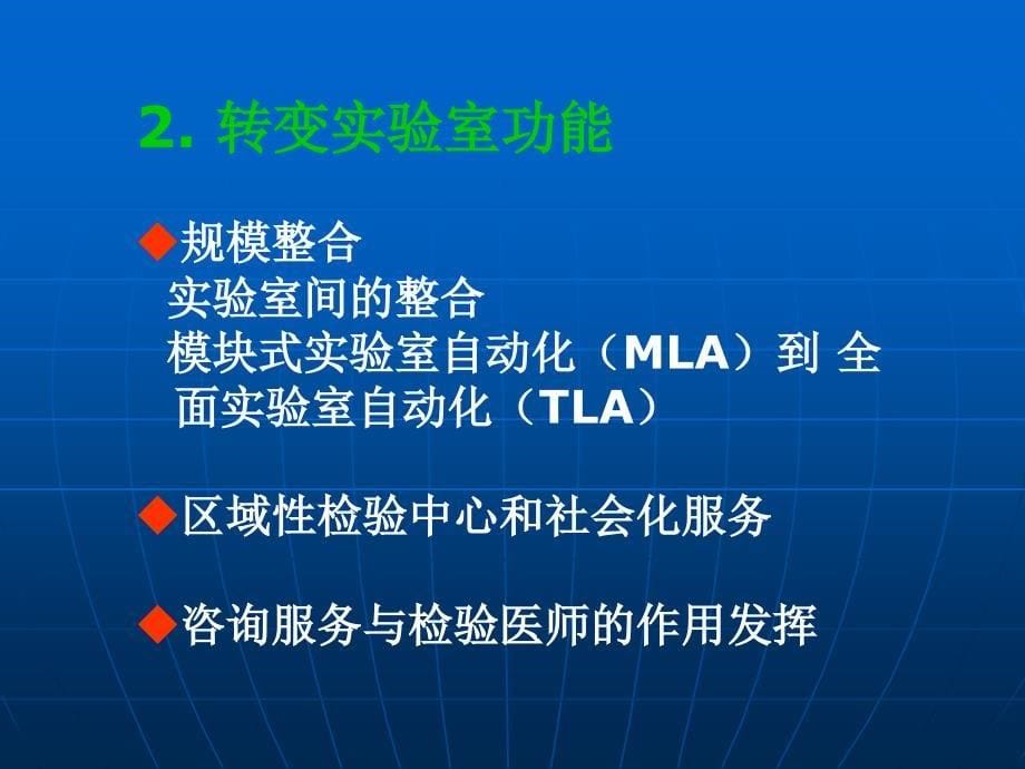 现代检验科质量管理的新理念浙江省人民医院检验医学中心_第5页