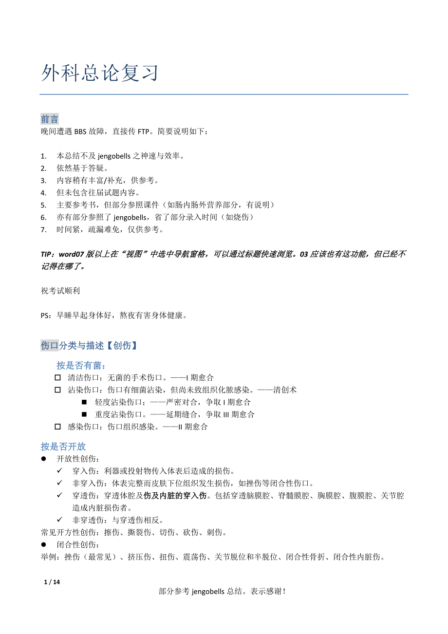 外科总论复习_第1页