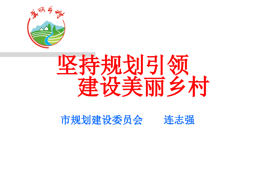 坚持规划引领推进美丽乡村建设修改0219模板_第1页