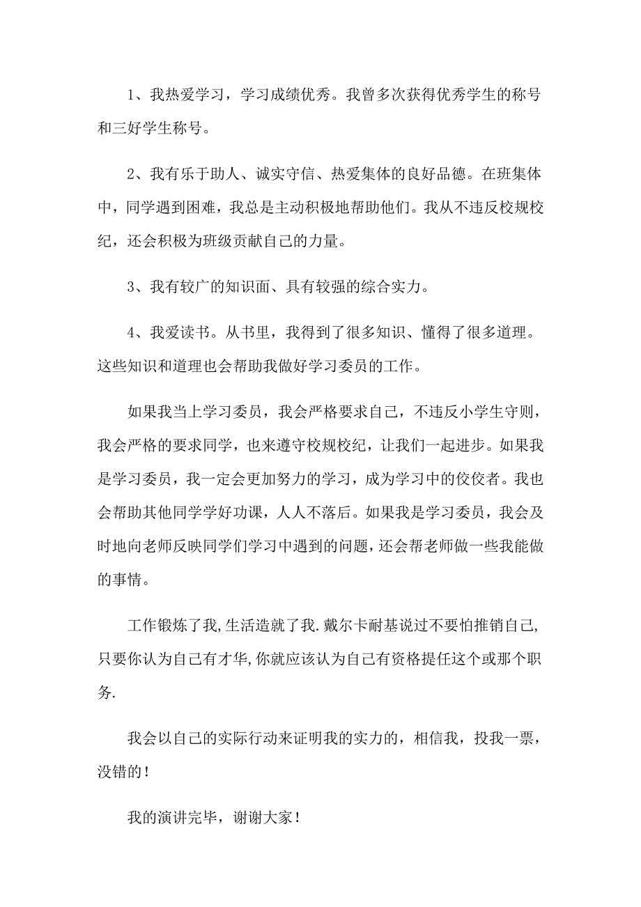 2023年竞选学习委员发言稿【汇编】_第3页