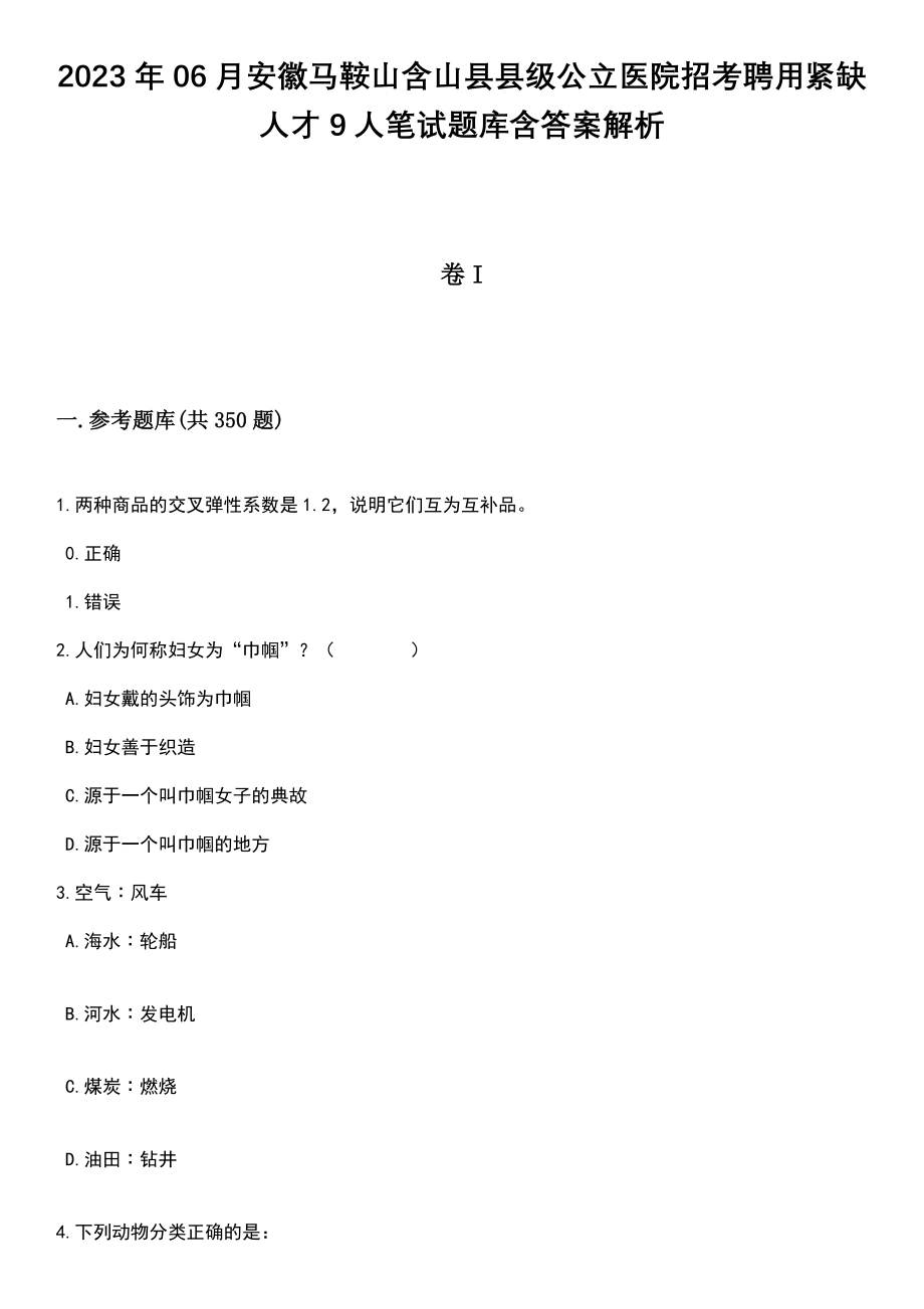 2023年06月安徽马鞍山含山县县级公立医院招考聘用紧缺人才9人笔试题库含答案解析_第1页