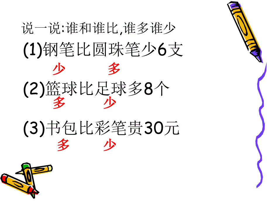 比较两个数的多少（一）_第2页