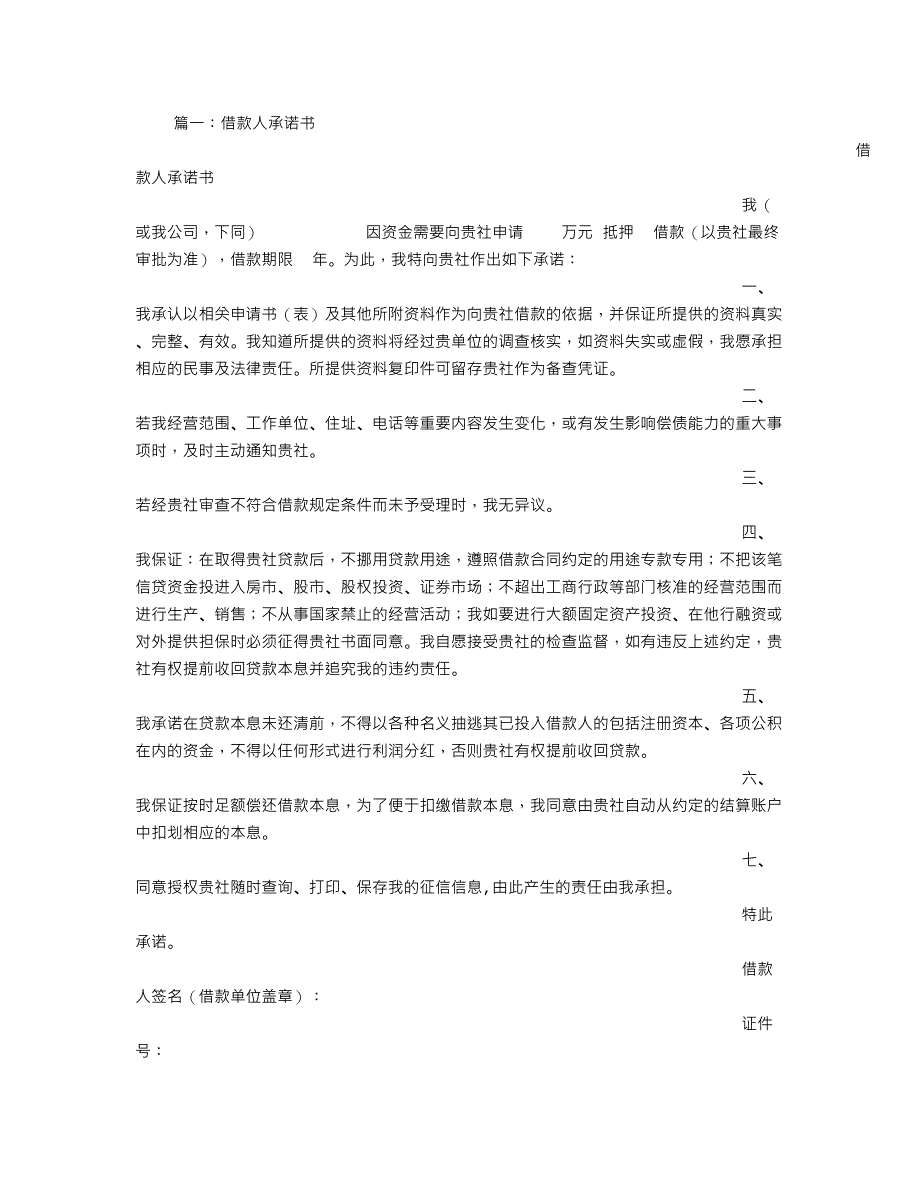 最新借款合同承诺书.doc_第1页