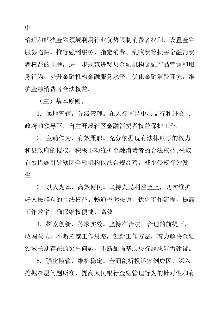 银行支行金融消费者权益保护工作实施方案_第2页