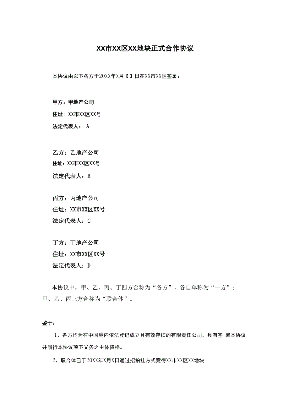 《某地产项目利用不对等增资规避转让风险实现复杂股权架构下股权转让模板》_第1页