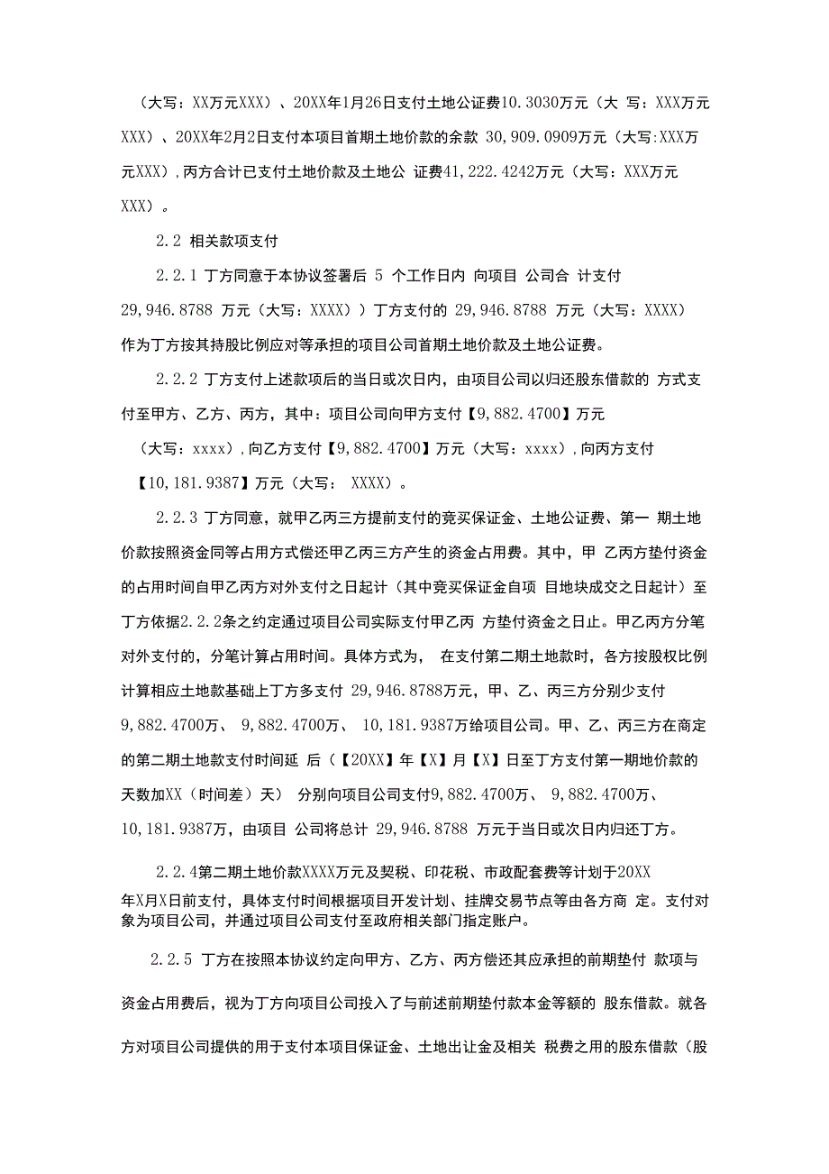 《某地产项目利用不对等增资规避转让风险实现复杂股权架构下股权转让模板》_第4页