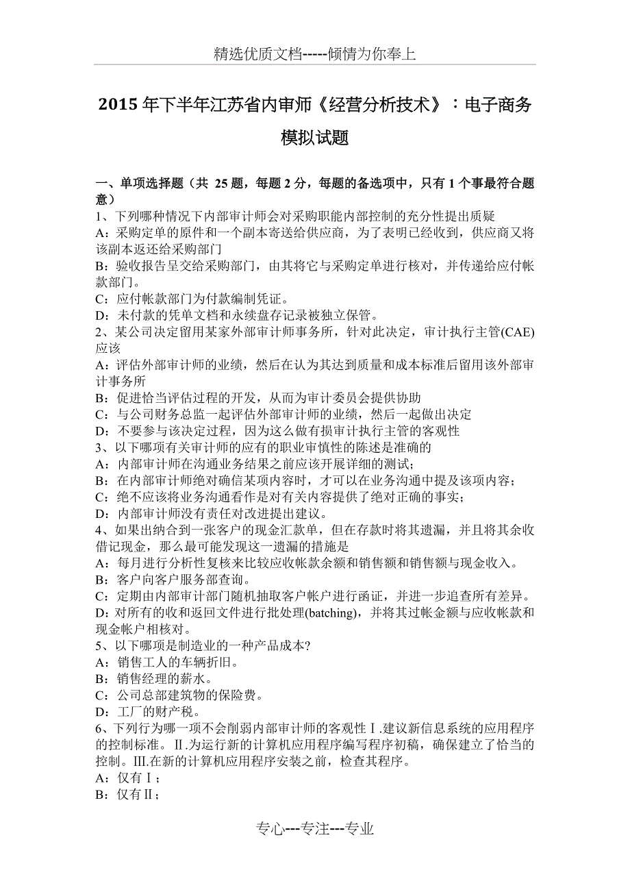 2015年下半年江苏省内审师《经营分析技术》：电子商务模拟试题_第1页