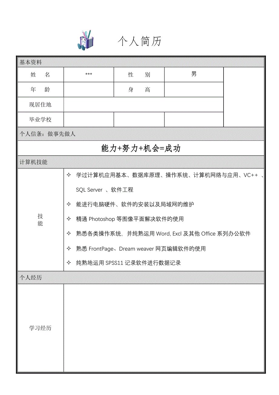 大学生 专题研究生 博士生 个人简历模板大全 版_第3页