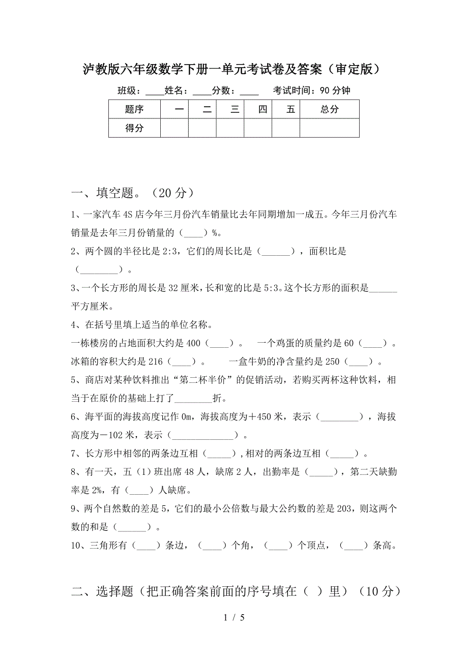 泸教版六年级数学下册一单元考试卷及答案(审定版).doc_第1页