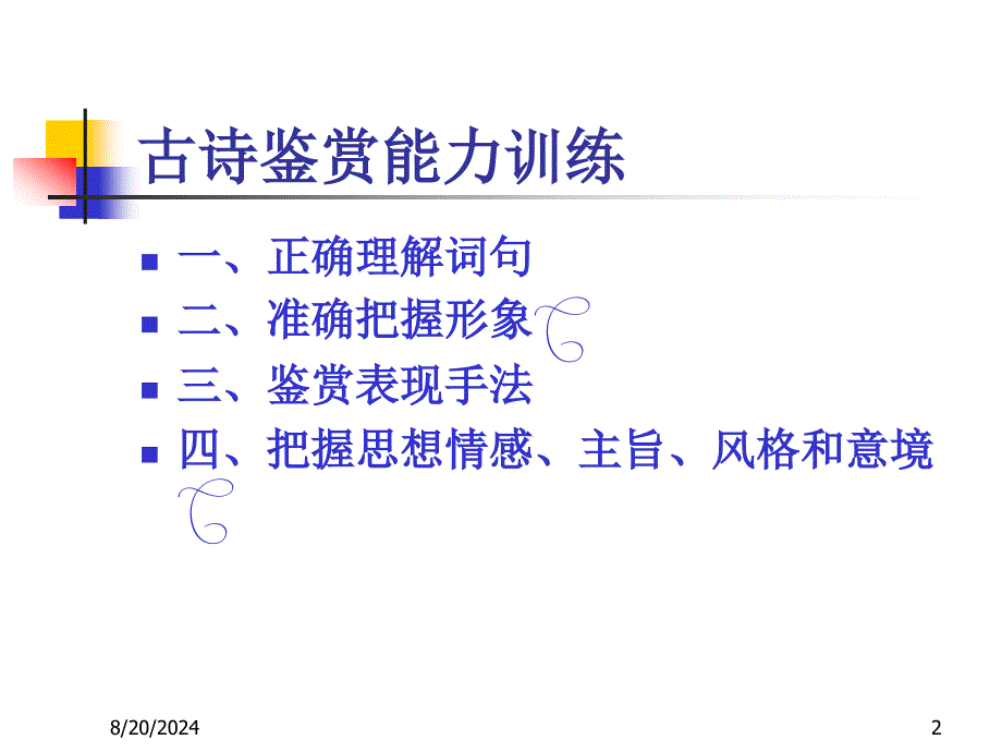 旅游文化课件lecture-11 古诗鉴赏能力训练_第2页