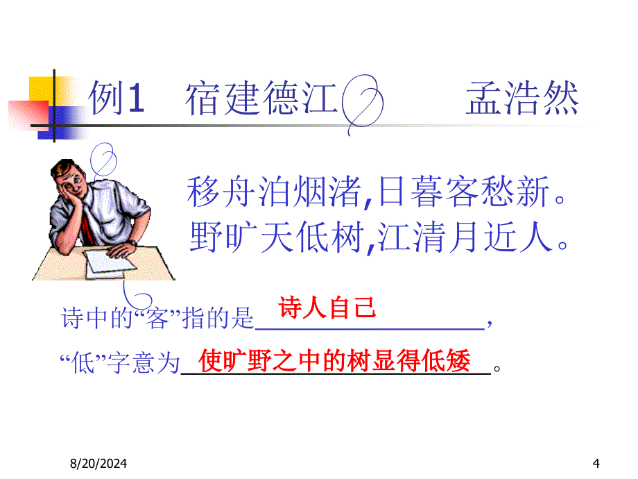 旅游文化课件lecture-11 古诗鉴赏能力训练_第4页