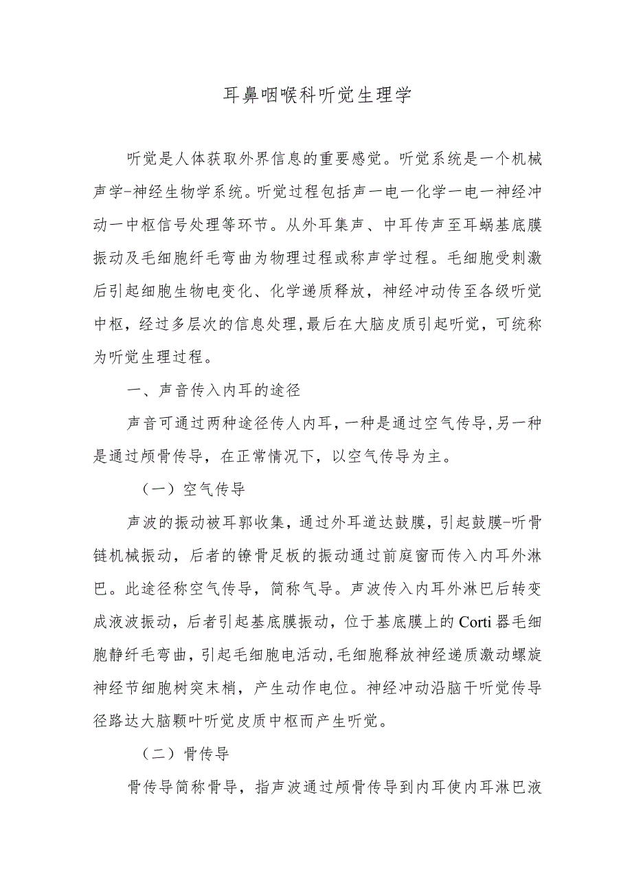 耳鼻咽喉科听觉生理学_第1页