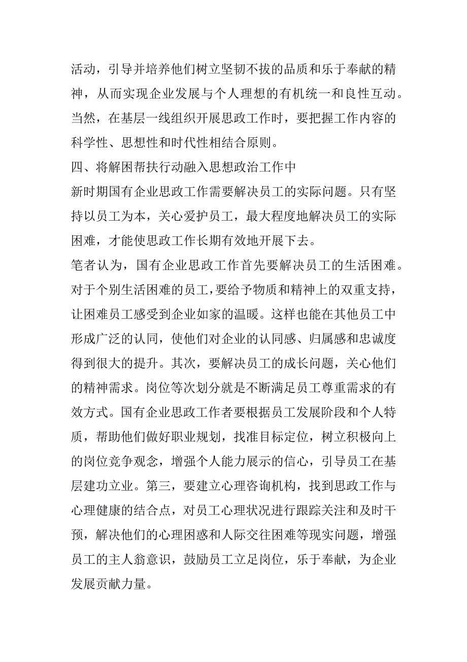 2023年工会主席关于国有企业思想政治工作内容及方式思考（全文完整）_第4页