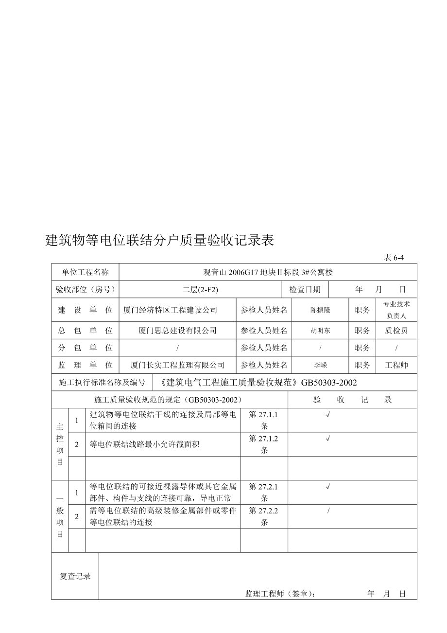 建筑物等电位联结分户质量验收记录表_第1页