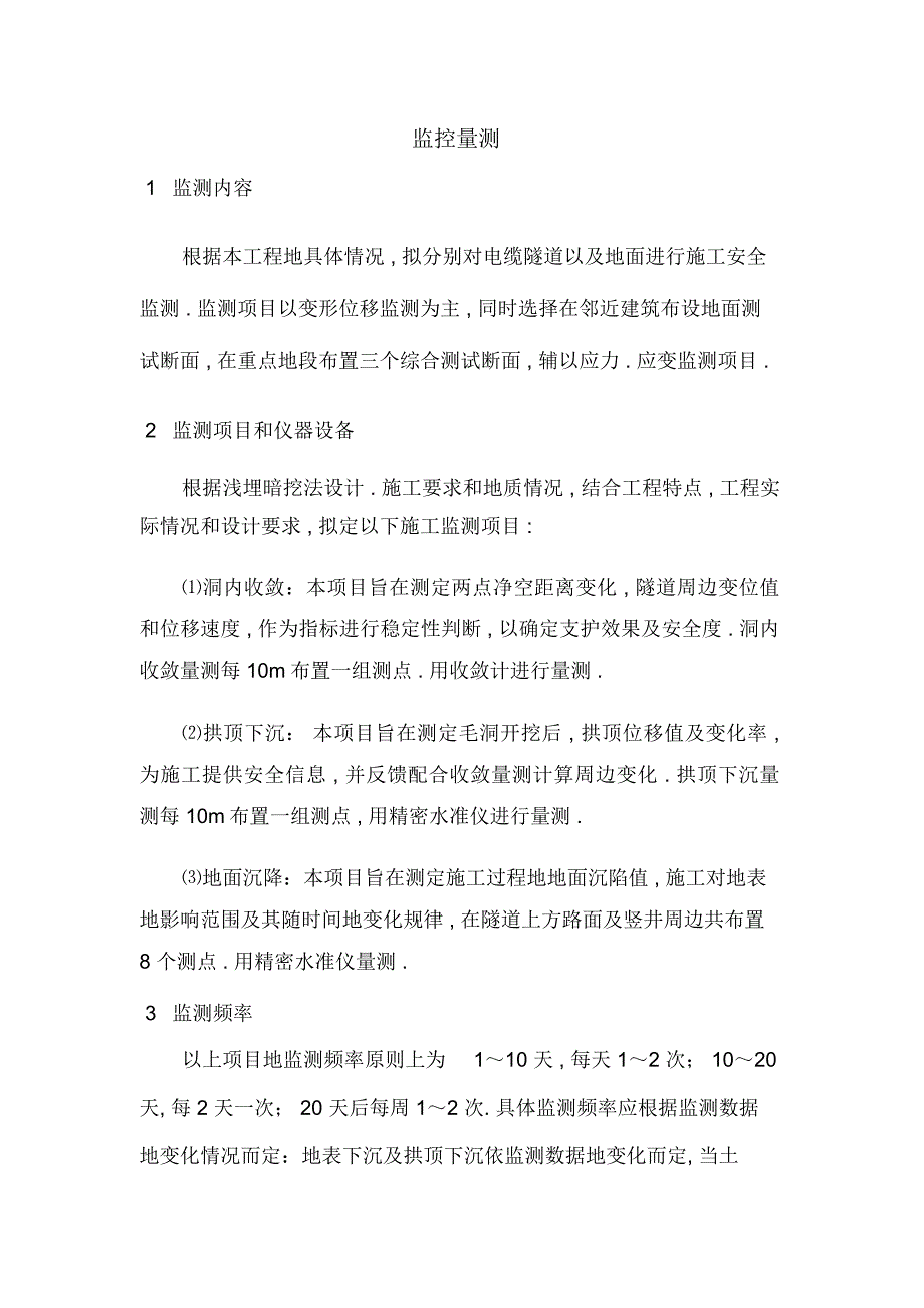 电力隧道施工监控量测及工地试验方案_第1页