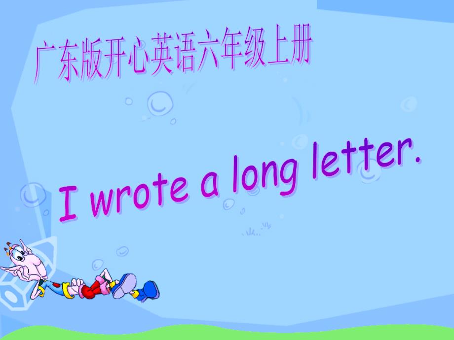 开心学英语六年级上册Unit1Iwrotealongletter课件之二_第1页