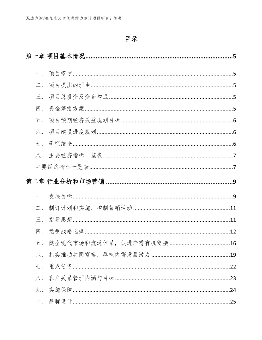 衡阳市应急管理能力建设项目招商计划书（参考模板）