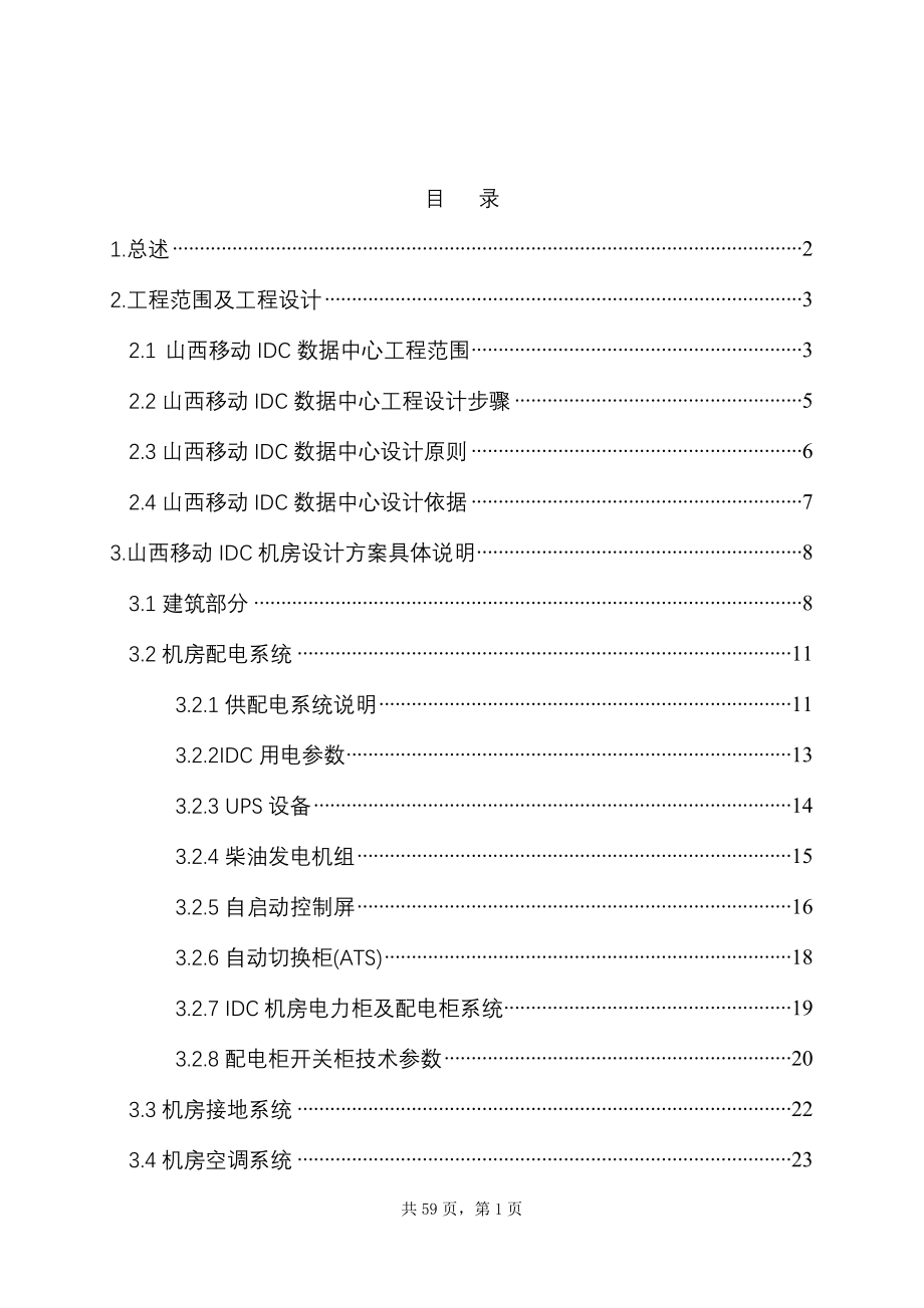 IDC机房工程设计书_第1页